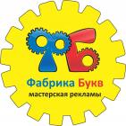 Фабрика букв – мастерская рекламы, Челябинск